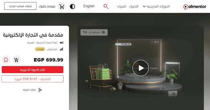 أفضل كورسات التجارة الالكترونية بالعربي (مجانية ومدفوعة)