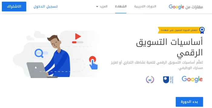 2. كورس أساسيات التسويق الرقمي من جوجل